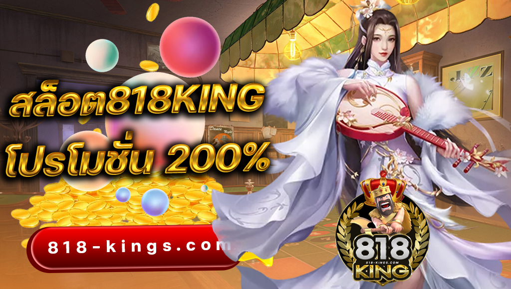 สล็อต818king