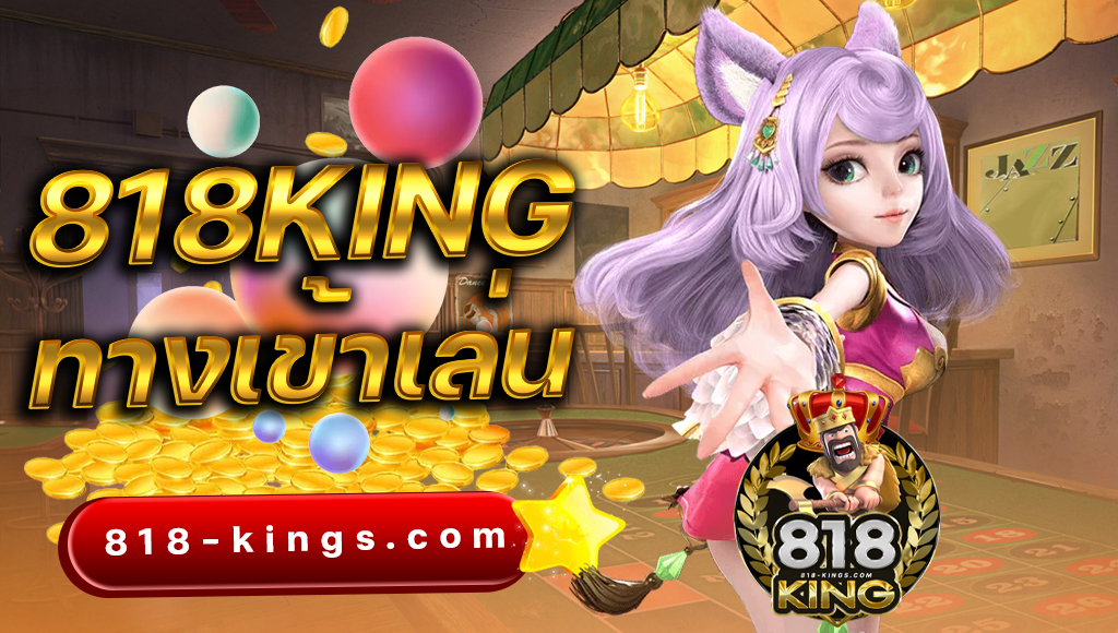 818king slot ทางเข้าเล่น