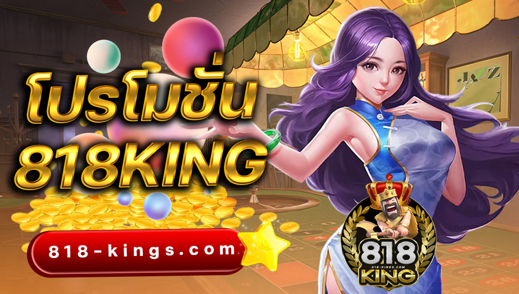 โปรโมชั่น SLOT 818KING