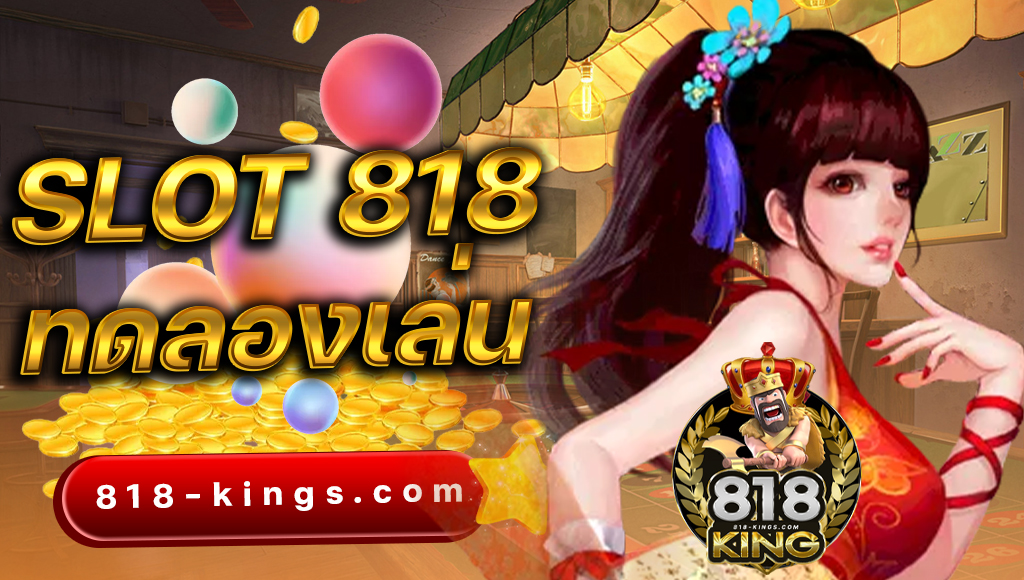 SLOT 818KING ทดลองเล่น